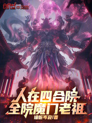 人在四合院，全院魔门老祖