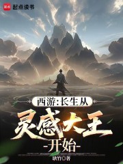 西游：长生从灵感大王开始
