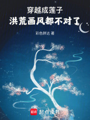 穿越成莲子，洪荒画风都不对了！