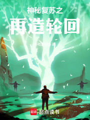 神秘复苏之再造轮回