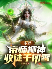 斗罗：帝师柳神，收徒千仞雪