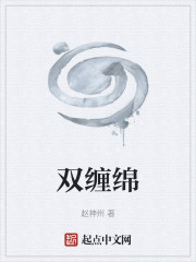 双缠绵