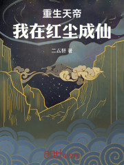 重生天帝，我在红尘成仙