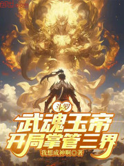 斗罗：武魂玉帝，开局掌管三界