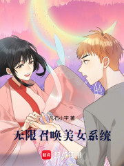 无限召唤美女系统