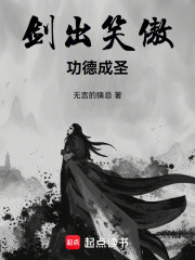 剑出笑傲，功德成圣