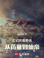 玄幻：完美熟练，从药童到仙帝