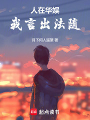 人在华娱：我言出法随