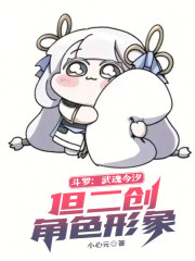 斗罗：武魂今汐，但二创角色形象