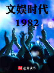 文娱时代1982
