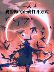 一人：禽兽师的正确打开方式