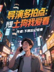 导演多拍点，我是土狗我爱看！