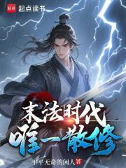 末法时代唯一散修