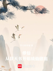 修仙：从获天书开始成仙做祖