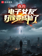 我的电子女友好像要成仙了