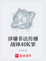涉嫌非法传播战锤40K罪