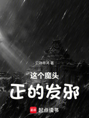 这个魔头正的发邪！