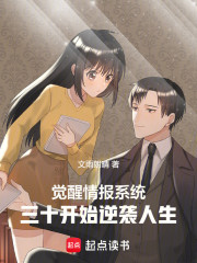 觉醒情报系统，三十开始逆袭人生
