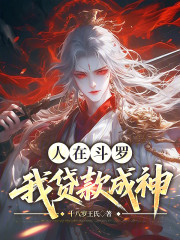 人在斗罗：我贷款成神
