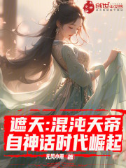 遮天：混沌天帝，自神话时代崛起