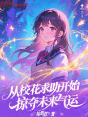 从校花求助开始，掠夺未来气运