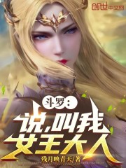 斗罗：说，叫我女王大人