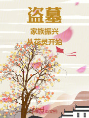 盗墓：家族振兴，从花红新月开始