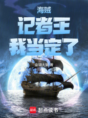 海贼：记者王，我当定了