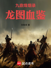 九鼎烽烟录：龙图血鉴