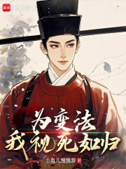 为变法，我视死如归