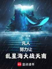 凡人：努力让乱星海大战天南