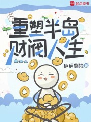 重塑半岛财阀人生