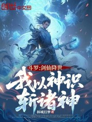 斗罗：剑仙降世，我以神识斩诸神