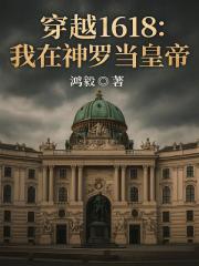 穿越1618：我在神罗当皇帝