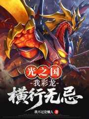 光之国：我，彩龙！横行无忌