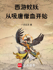 西游蚊妖：从吸唐僧血开始
