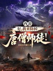 西游：好，我来除掉唐僧师徒！