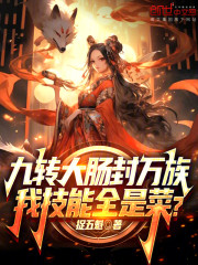 九转大肠封万族，我技能全是菜？