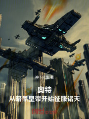 奥特：从暗黑皇帝开始征服诸天