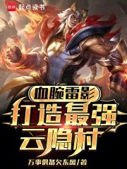 血腕雷影，打造最强云隐村