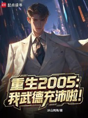 重生2005：我武德充沛啦