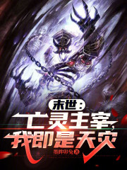 末世：亡灵主宰，我即是天灾