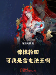 惊悚轮回，可我是雷电法王啊