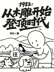 1982：从木雕开始登顶时代