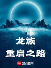 龙族：重启之路