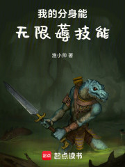 我的分身能无限薅技能