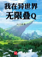 我在异世界无限叠Q！