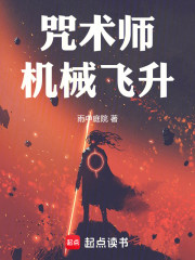 咒术师，机械飞升
