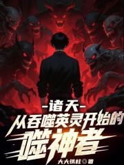 诸天：从吞噬英灵开始的噬神者