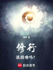 修行很困难吗？